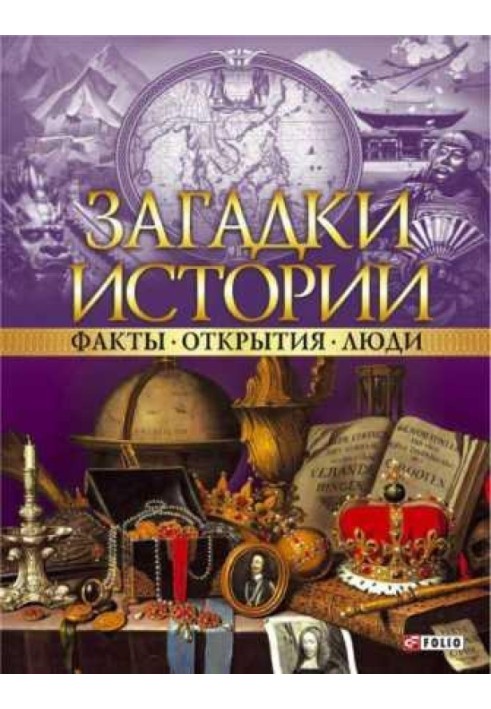 Загадки истории. Факты. Открытия