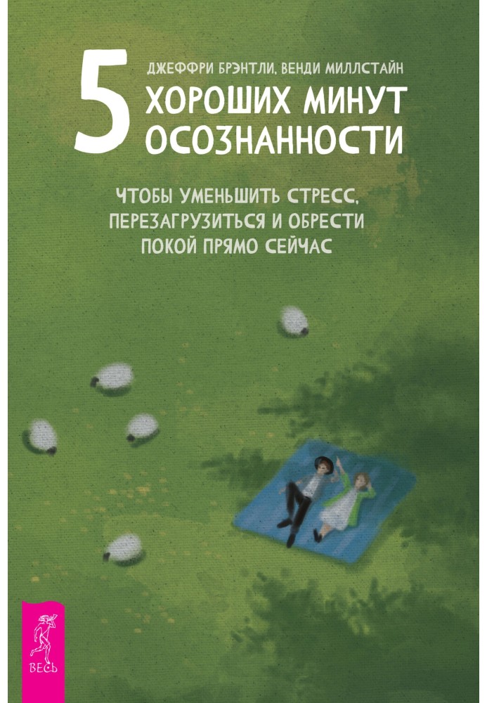 5 хороших хвилин усвідомленості, щоб зменшити стрес, перезавантажитися і здобути спокій прямо зараз