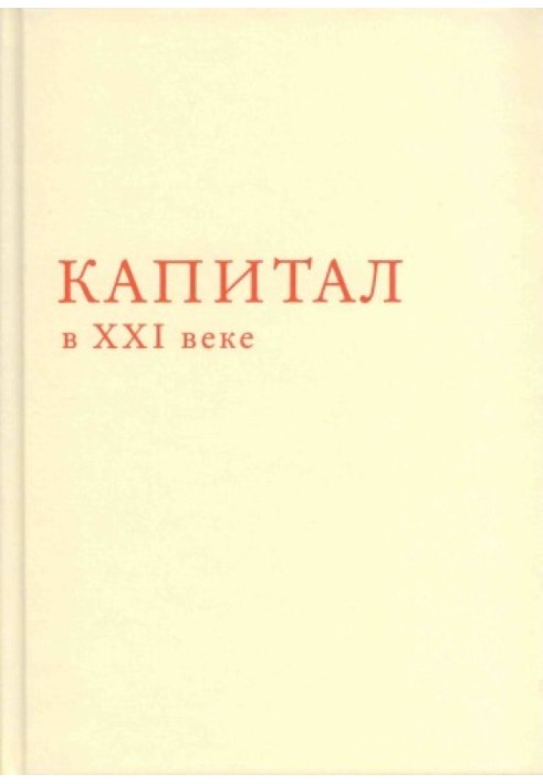 Капитал в XXI веке