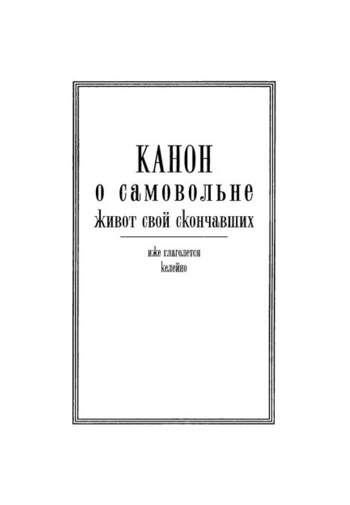 Канон про самовільний живіт свій померлих