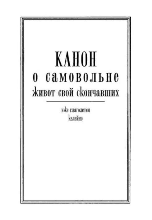 Канон про самовільний живіт свій померлих