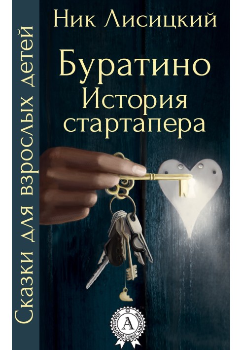 Буратино. История стартапера