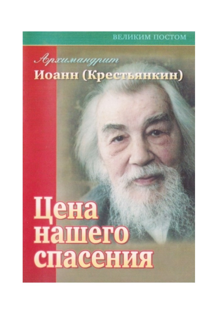 Ціна нашого порятунку. Роздуми перед Хрестом Христовим