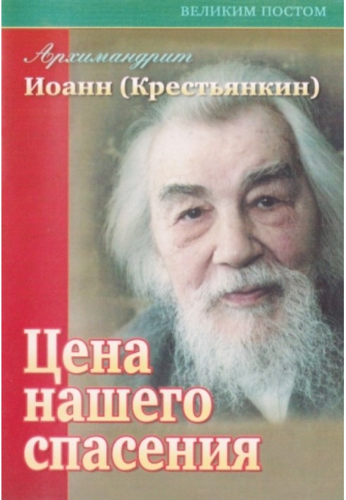 Ціна нашого порятунку. Роздуми перед Хрестом Христовим