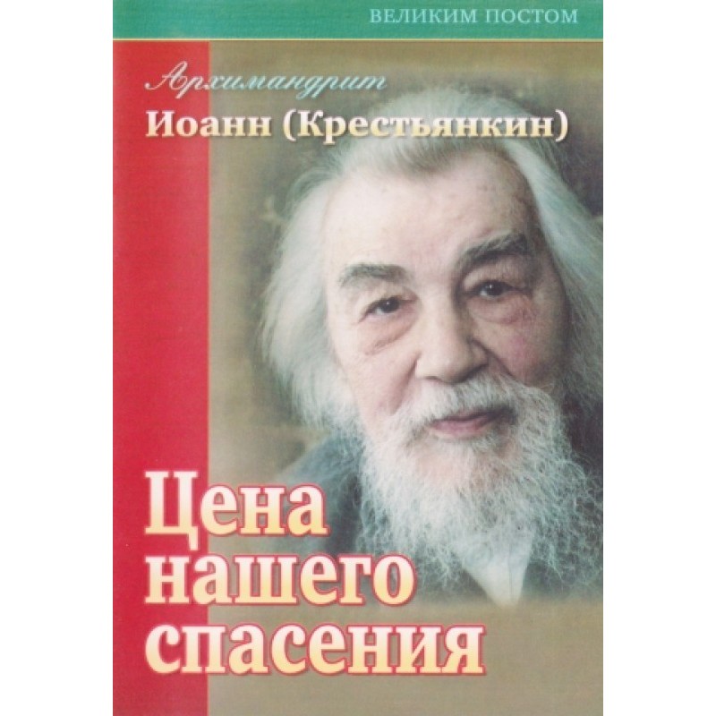 Цена нашего спасения....