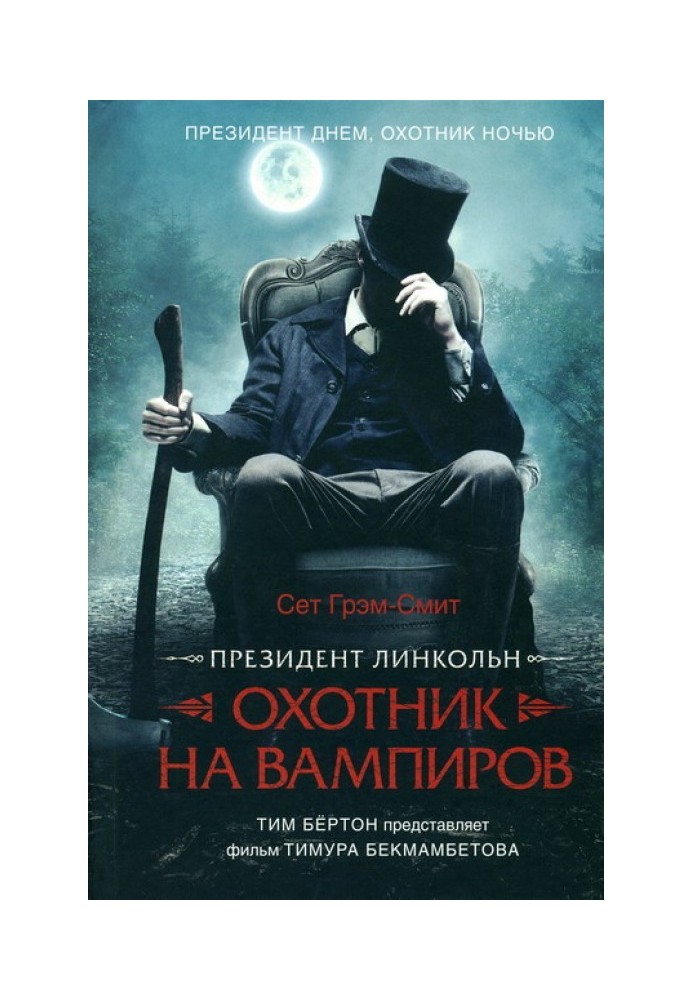 Президент Лінкольн: мисливець на вампірів