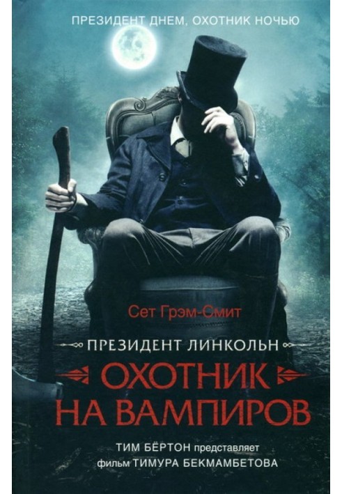 Президент Лінкольн: мисливець на вампірів