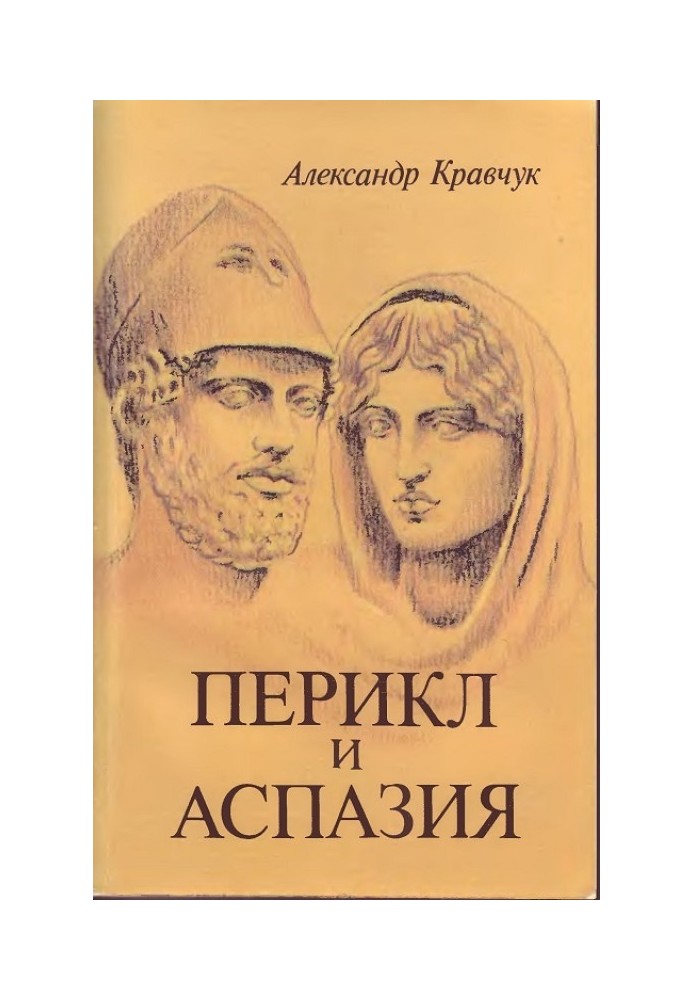 Pericles and Aspasia