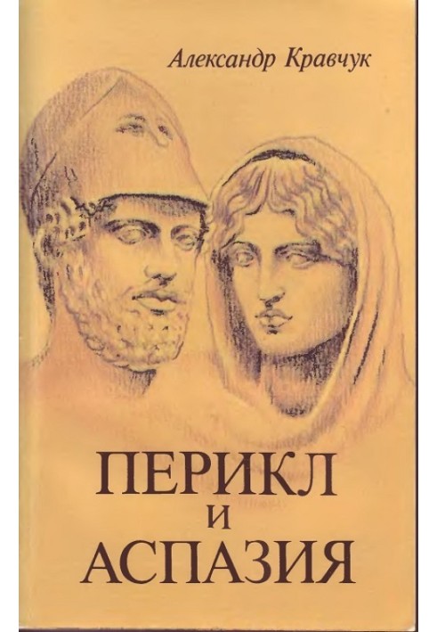 Pericles and Aspasia