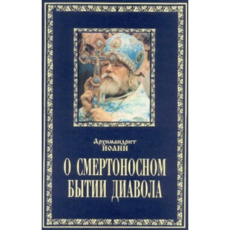 О смертоносном бытии диавола