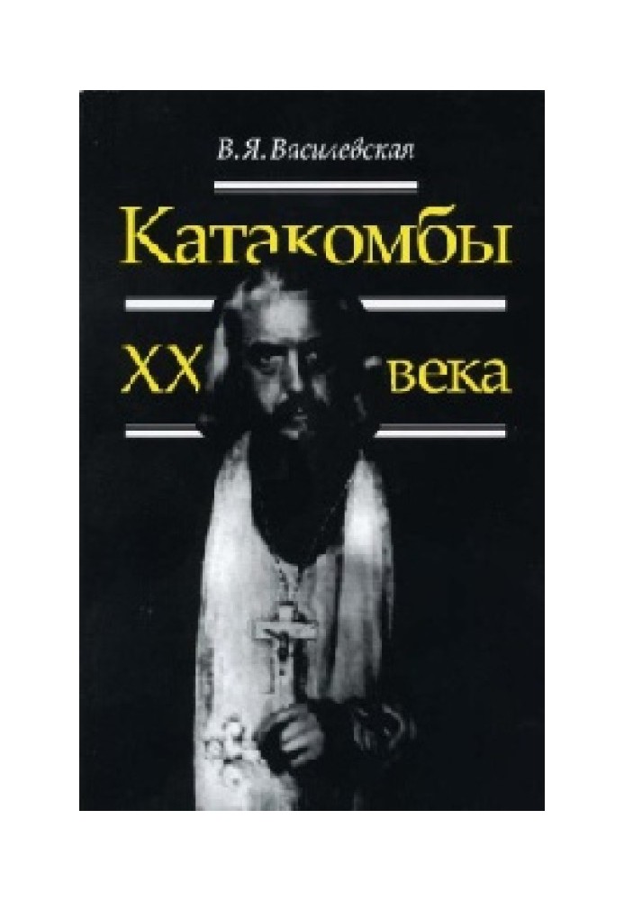 Воспоминания (Катакомбы XX века)