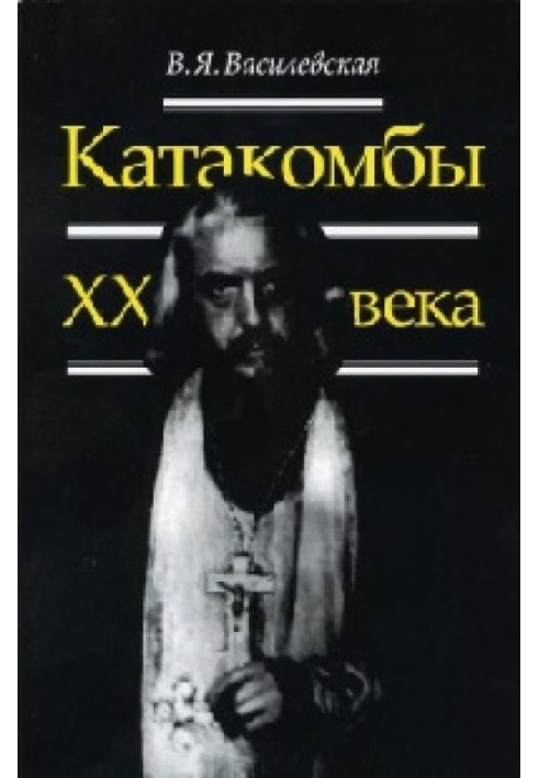 Воспоминания (Катакомбы XX века)