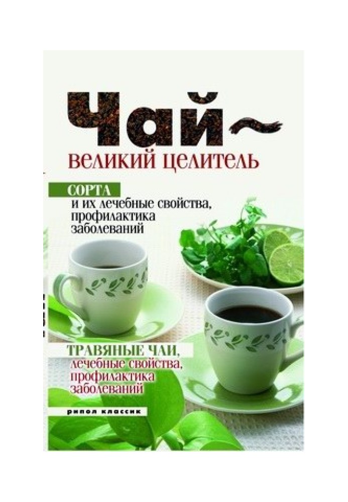 Tea is a great healer. Varieties and their medicinal properties, disease prevention. Herbal teas, medicinal properties...