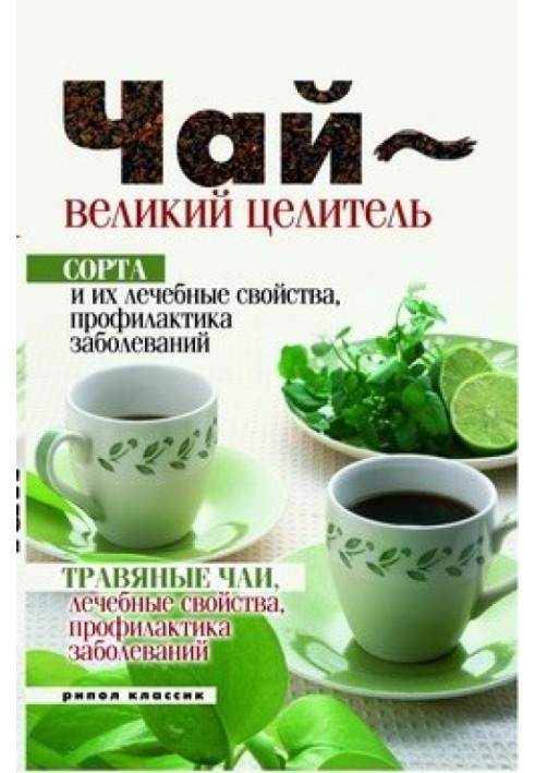 Чай – великий цілитель. Сорти та їх лікувальні властивості, профілактика захворювань. Трав'яні чаї, лікувальні властивості.