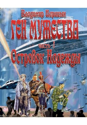 Ген мужества