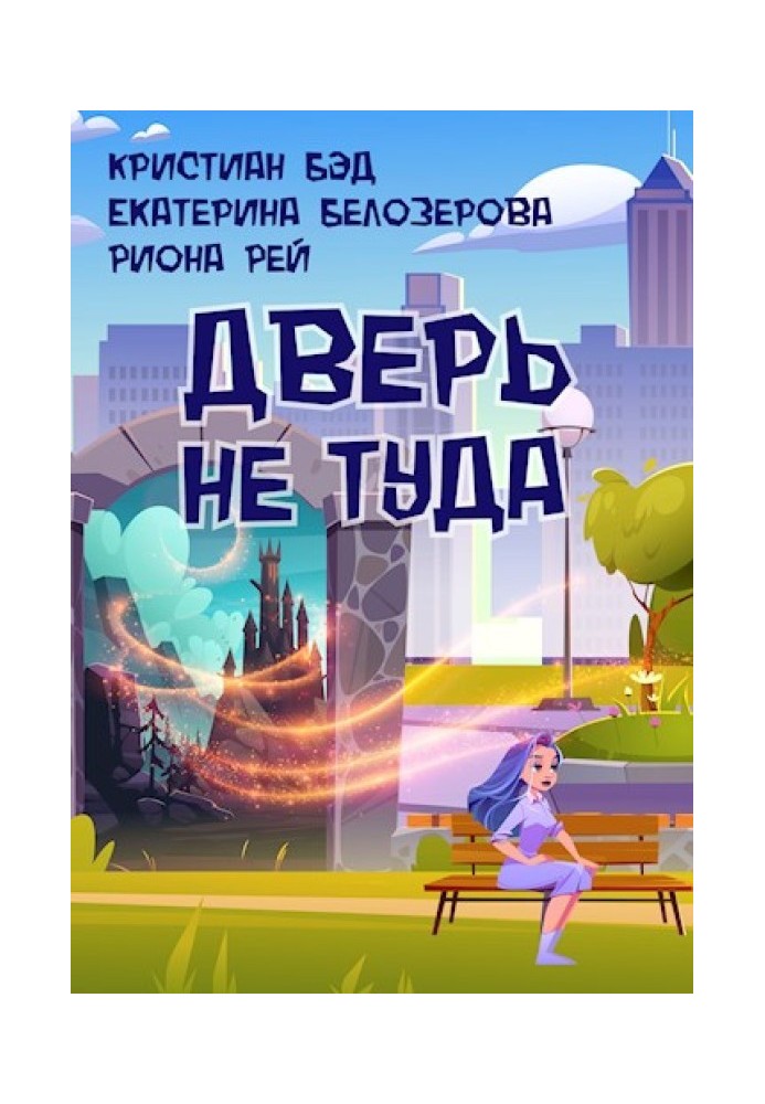 Дверь не туда