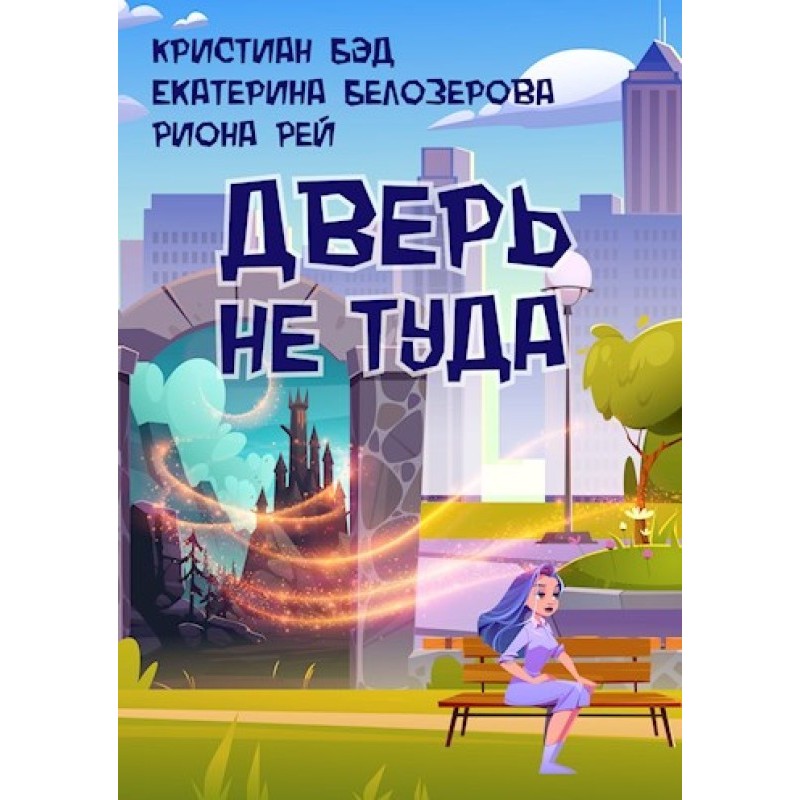 Двері не туди