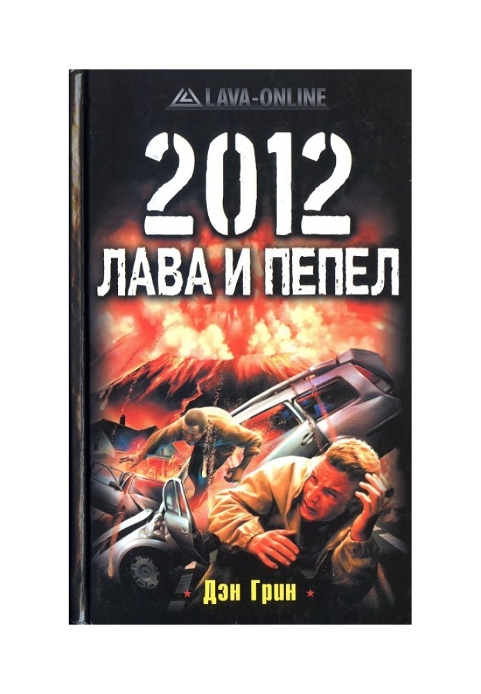 2012. Лава и пепел