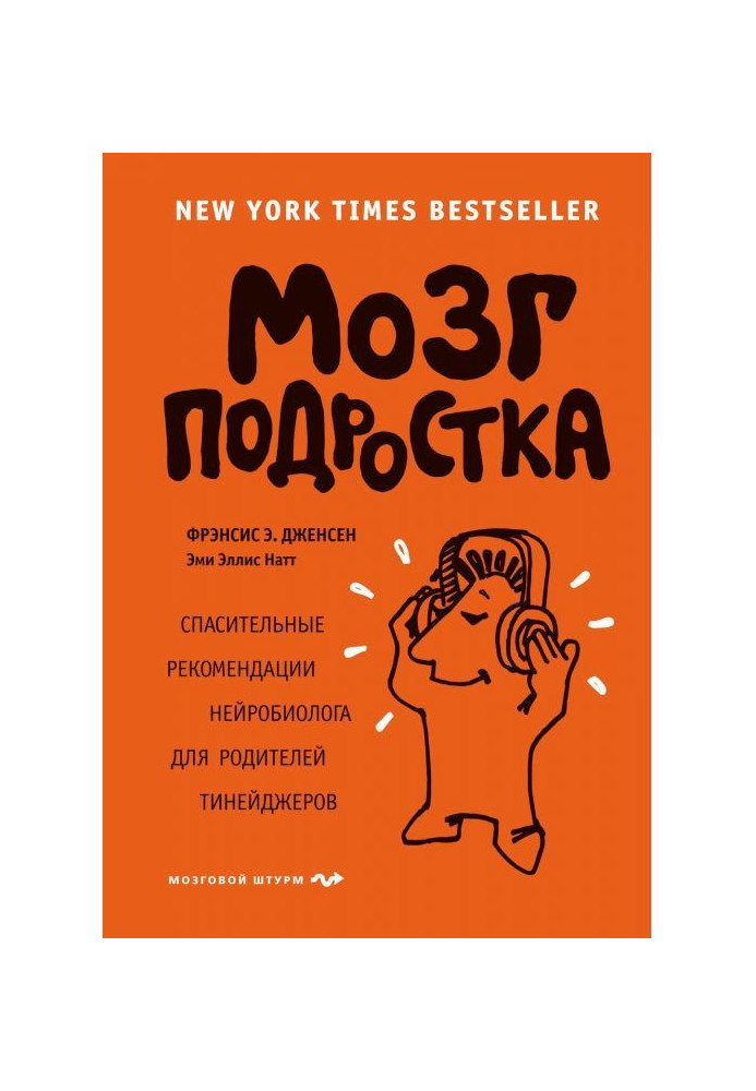 Мозг подростка. Спасительные рекомендации нейробиолога для родителей тинейджеров