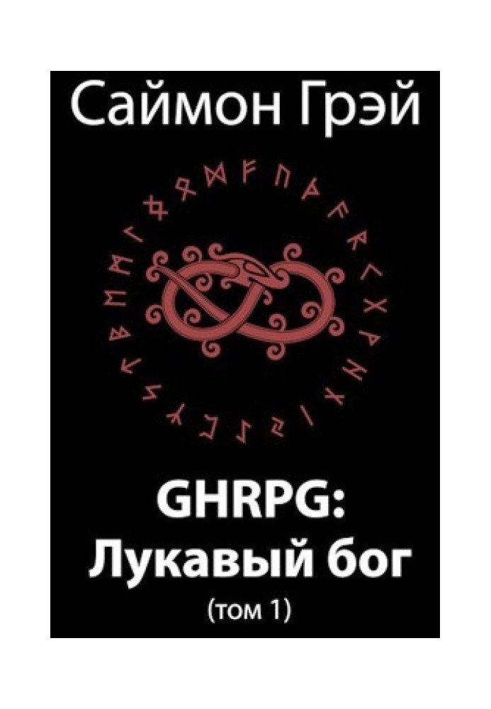 GHRPG: Лукавый бог (т.1)