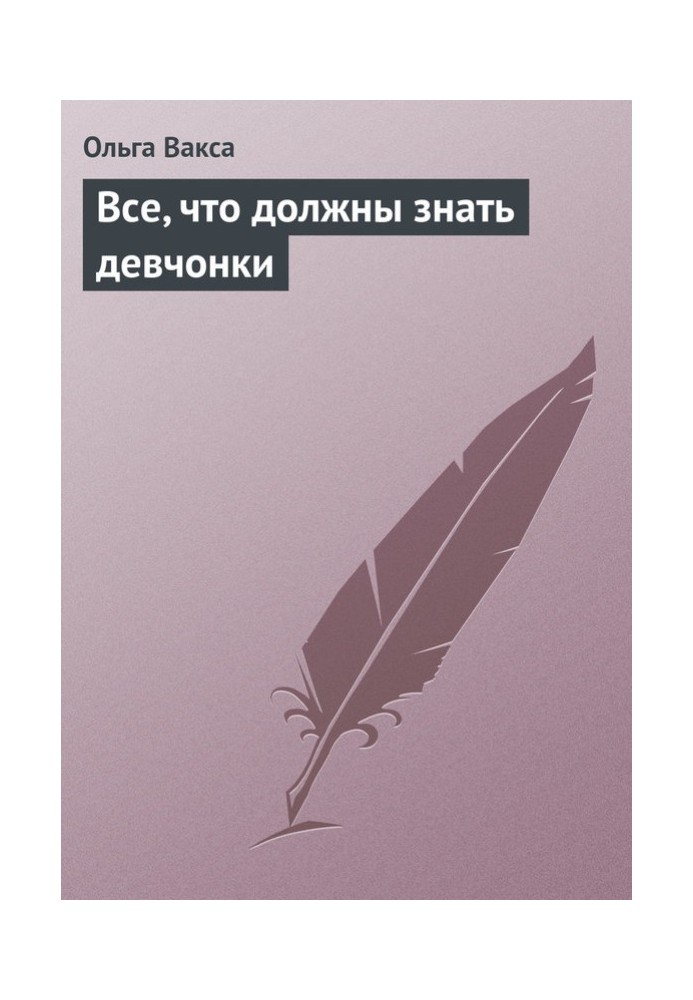 Все, що повинні знати дівчата