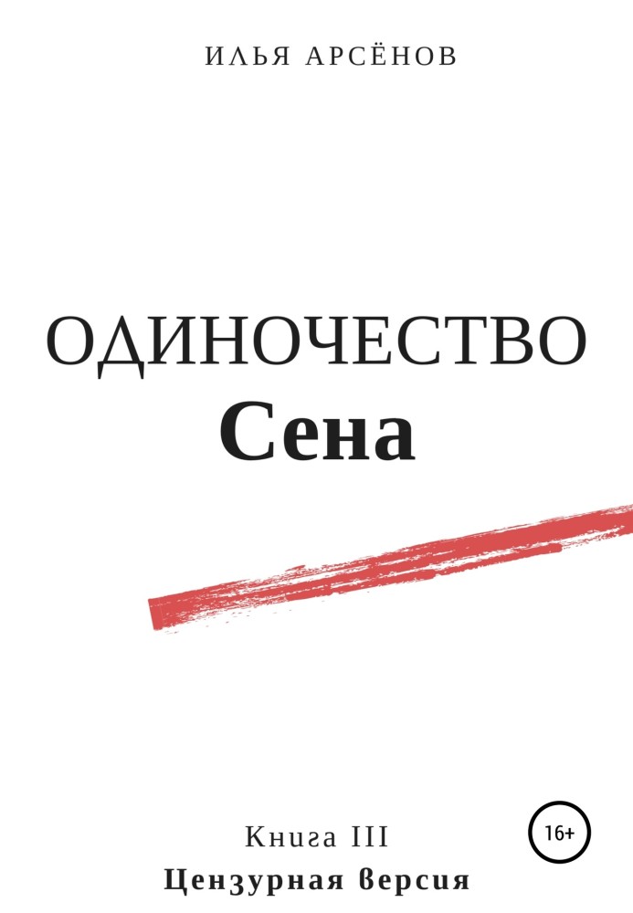 Одиночество Сена