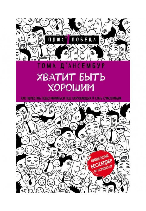 Хватит быть хорошим! Как прекратить подстраиваться под других и стать счастливым