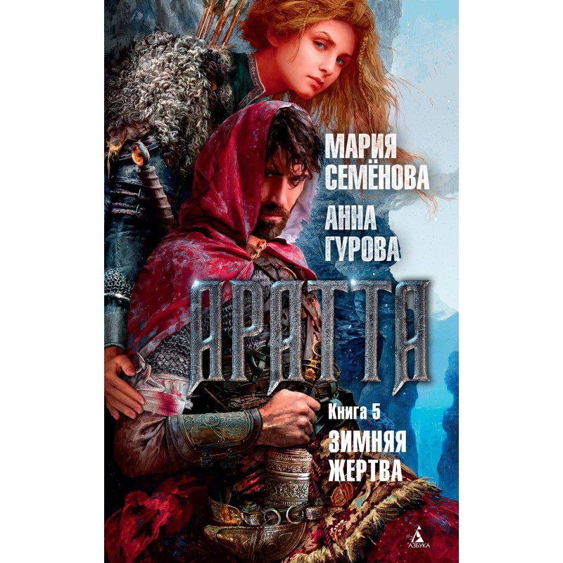 Зимова жертва