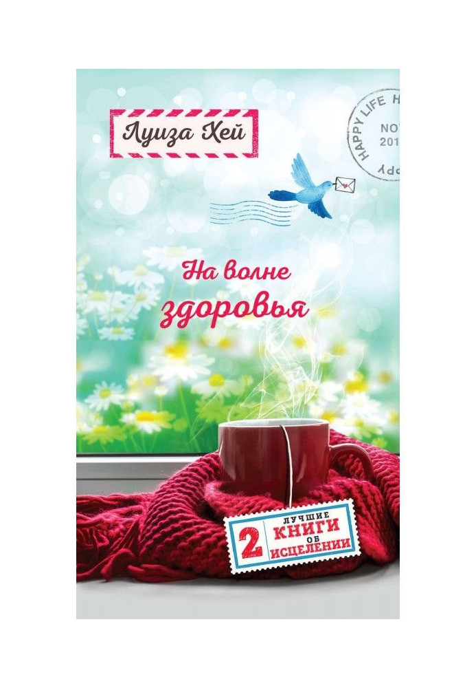 На хвилі здоров'я. Дві кращі книги про зцілення