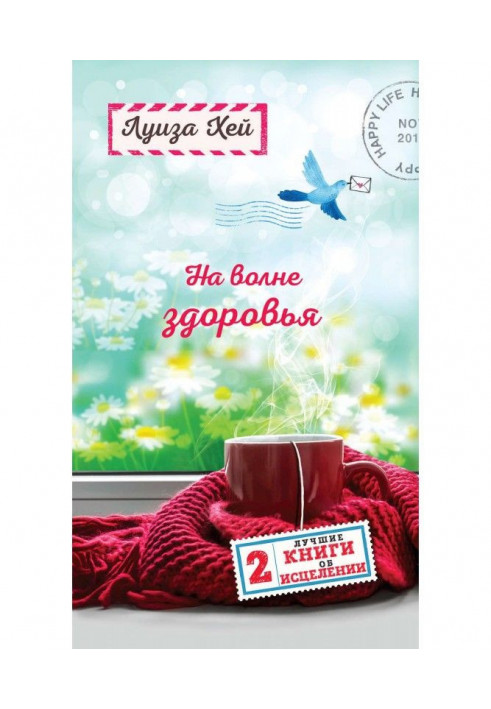 На хвилі здоров'я. Дві кращі книги про зцілення