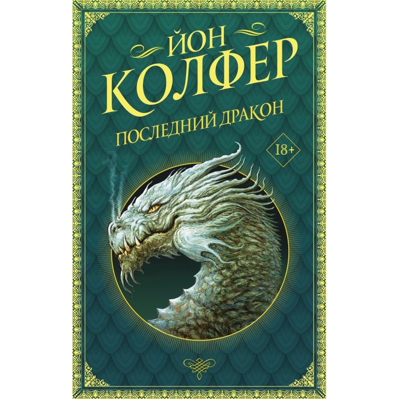 Останній дракон