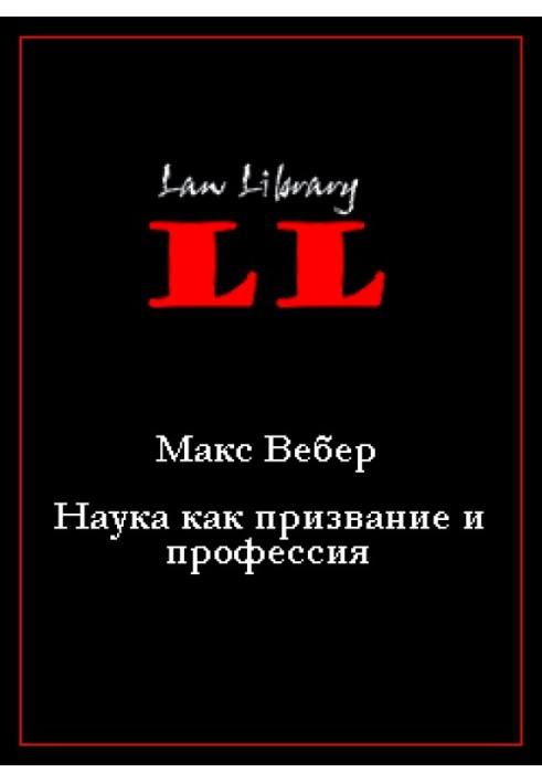 Наука як покликання та професія