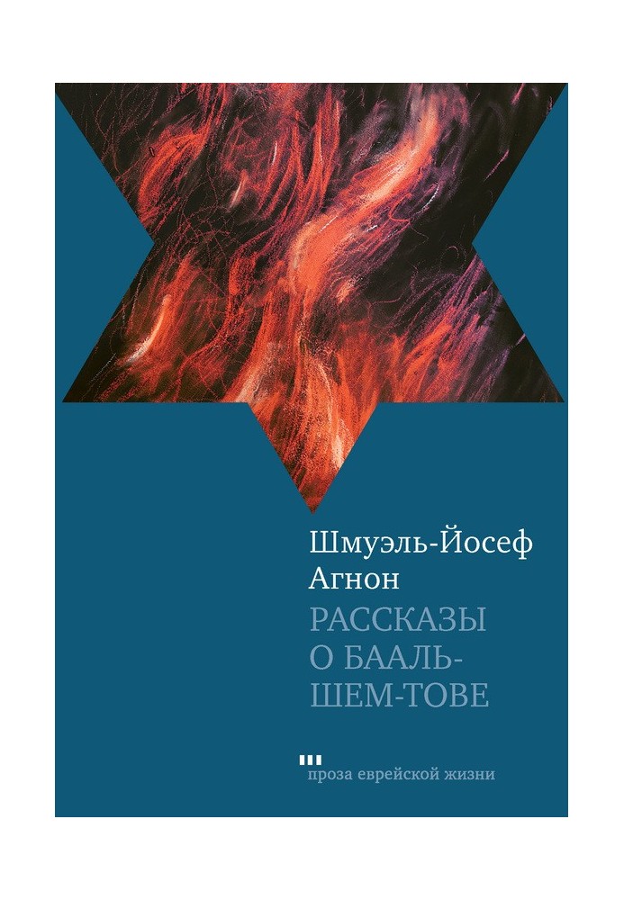 Розповіді про Бааль-Шем-Тов