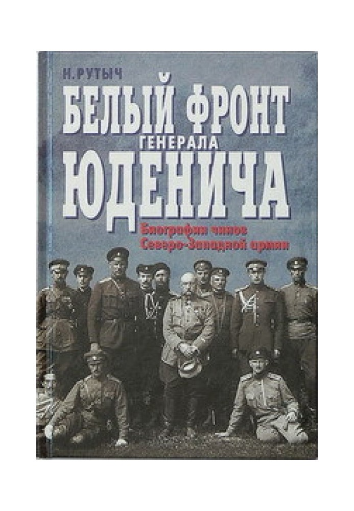 White Front of General Yudenich. Biographies of ranks of the North-Western Army