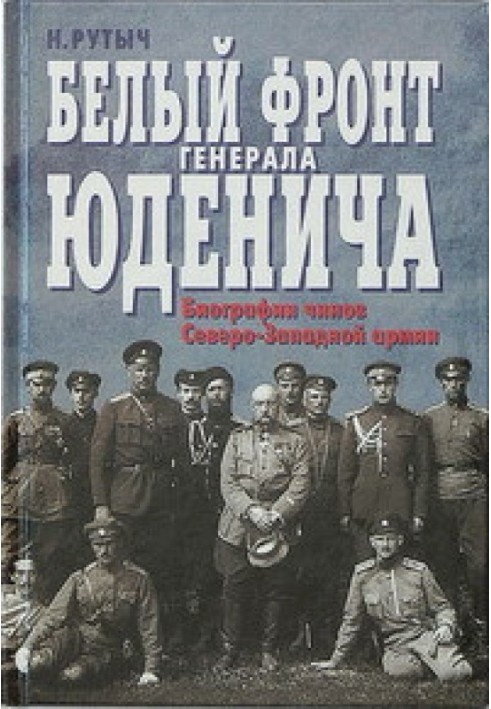 White Front of General Yudenich. Biographies of ranks of the North-Western Army