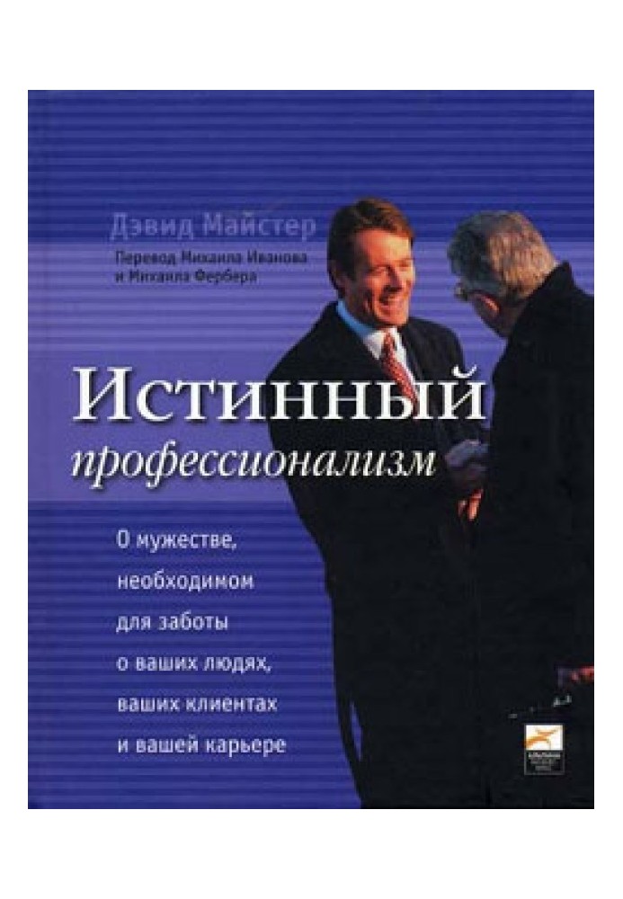 Истинный профессионализм