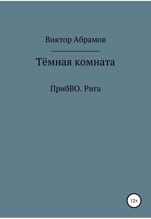 Тёмная комната. ПрибВО. Рига