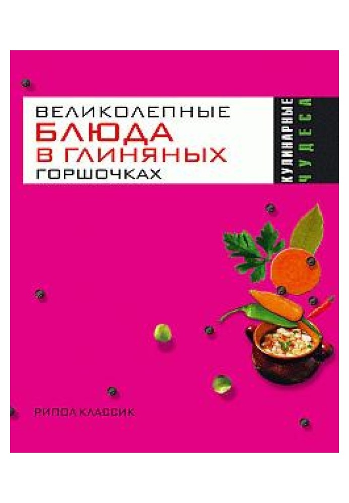 Великолепные блюда в глиняных горшочках