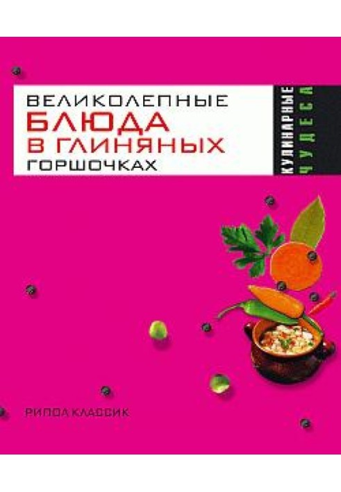 Великолепные блюда в глиняных горшочках