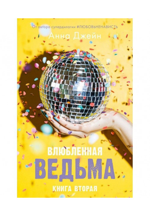 Влюбленная ведьма