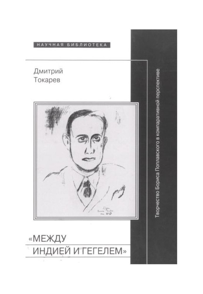 «Між Індією та Гегелем»: Творчість Бориса Поплавського у компаративній перспективі