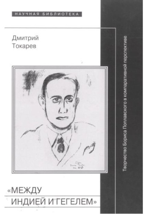 «Между Индией и Гегелем»: Творчество Бориса Поплавского в компаративной перспективе