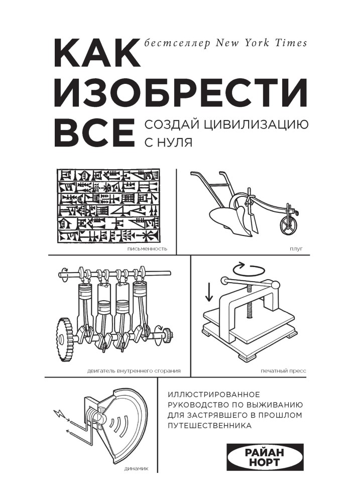 Как изобрести всё. Создай цивилизацию с нуля