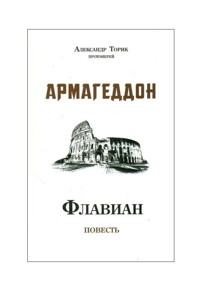 Флавиан. Армагеддон