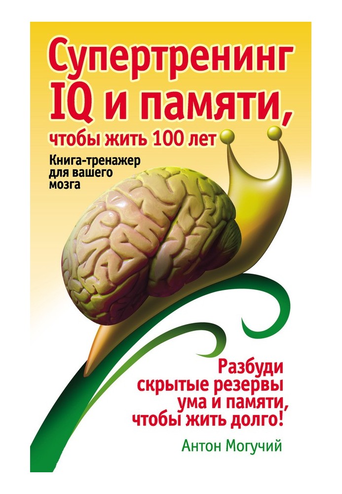 Супертренінг IQ та пам'яті, щоб жити 100 років