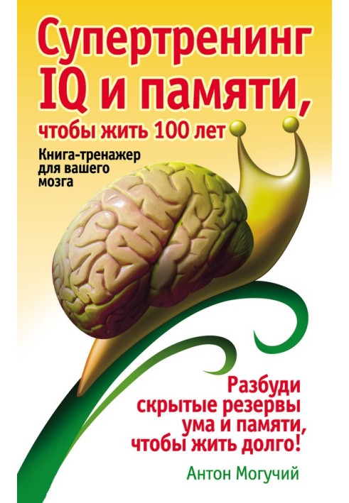 Супертренінг IQ та пам'яті, щоб жити 100 років