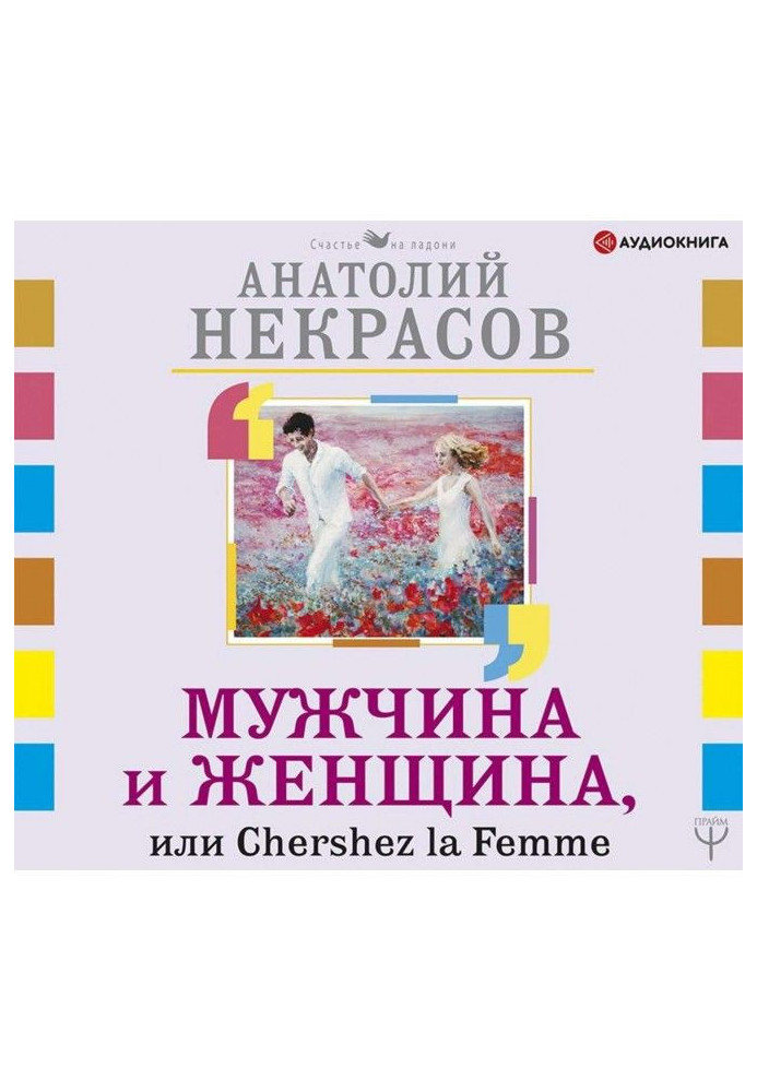 Чоловік і Жінка, або Cherchez La Femme