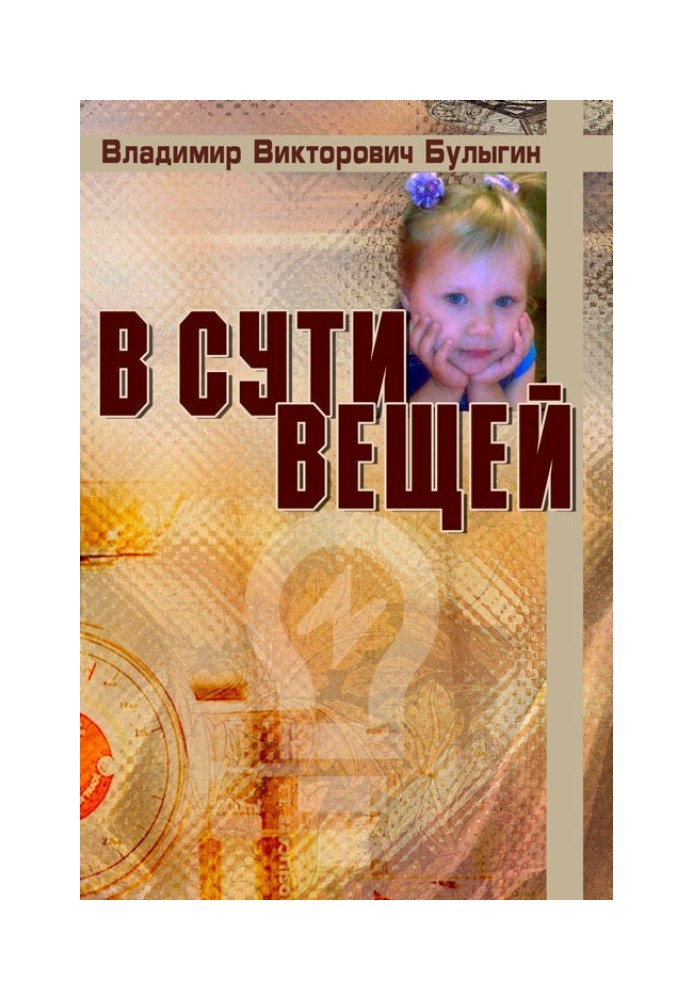 В сути вещей