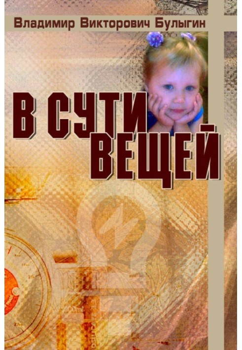 В сути вещей