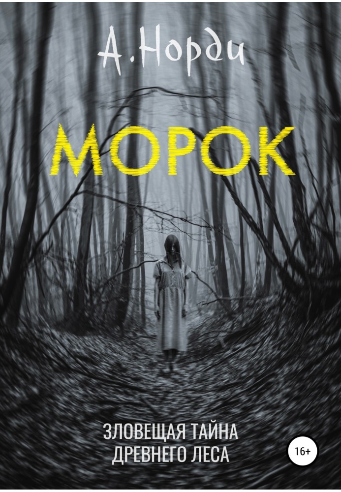 Морок